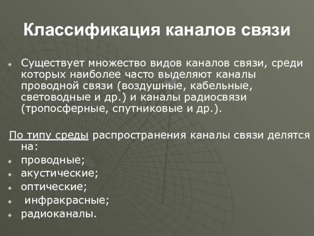 Классификация каналов связи Существует множество видов каналов связи, среди которых