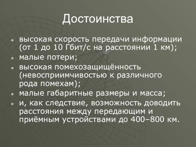 Достоинства высокая скорость передачи информации (от 1 до 10 Гбит/с