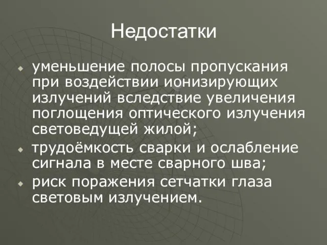 Недостатки уменьшение полосы пропускания при воздействии ионизирующих излучений вследствие увеличения