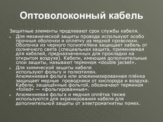 Оптоволоконный кабель Защитные элементы продлевают срок службы кабеля. Для механической