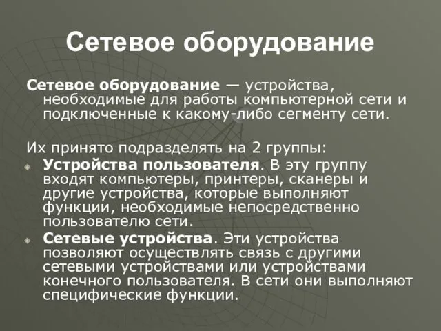 Сетевое оборудование Сетевое оборудование — устройства, необходимые для работы компьютерной