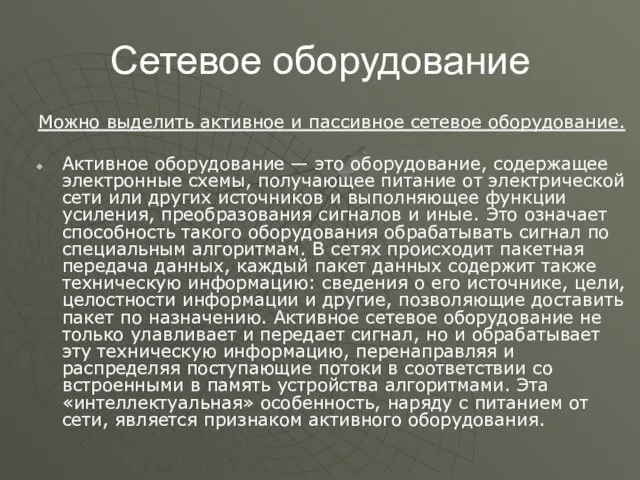 Сетевое оборудование Можно выделить активное и пассивное сетевое оборудование. Активное