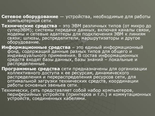 Сетевое оборудование — устройства, необходимые для работы компьютерной сети. Технические