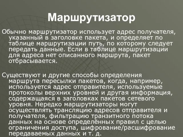 Маршрутизатор Обычно маршрутизатор использует адрес получателя, указанный в заголовке пакета,