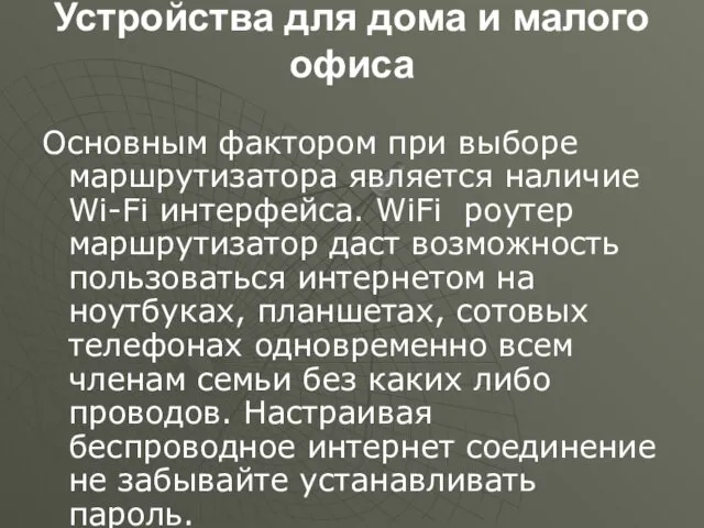 Устройства для дома и малого офиса Основным фактором при выборе