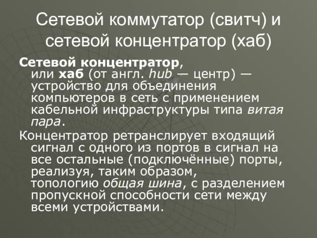 Сетевой коммутатор (свитч) и сетевой концентратор (хаб) Сетевой концентратор, или