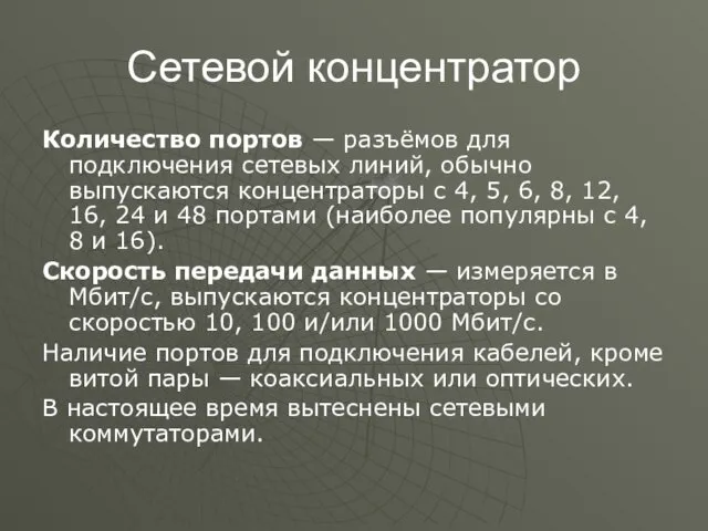 Сетевой концентратор Количество портов — разъёмов для подключения сетевых линий,