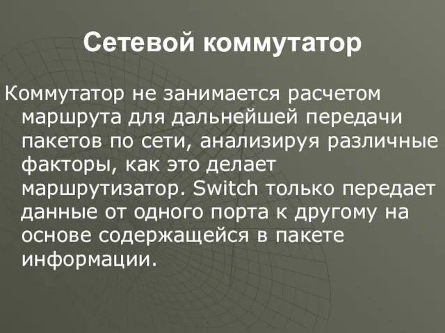 Сетевой коммутатор Коммутатор не занимается расчетом маршрута для дальнейшей передачи