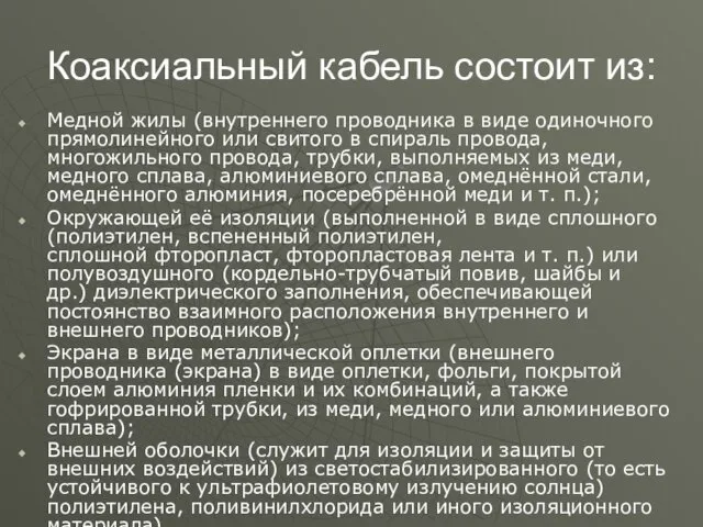 Коаксиальный кабель состоит из: Медной жилы (внутреннего проводника в виде