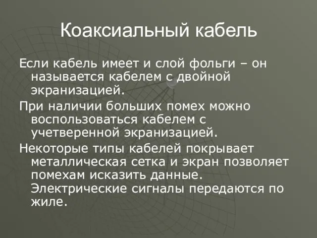 Коаксиальный кабель Если кабель имеет и слой фольги – он