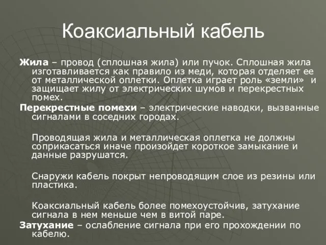 Коаксиальный кабель Жила – провод (сплошная жила) или пучок. Сплошная