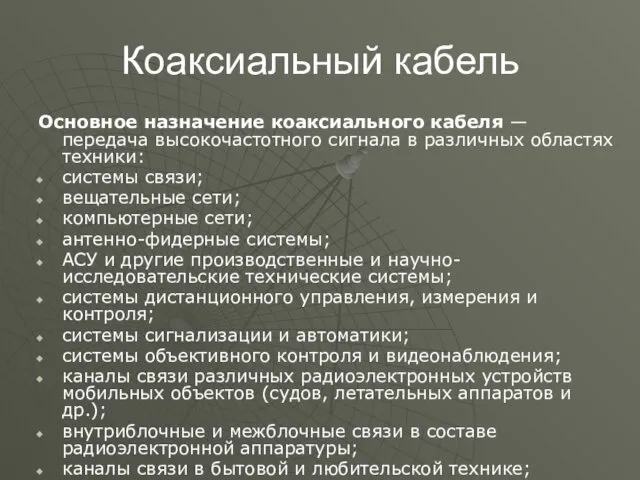 Коаксиальный кабель Основное назначение коаксиального кабеля — передача высокочастотного сигнала