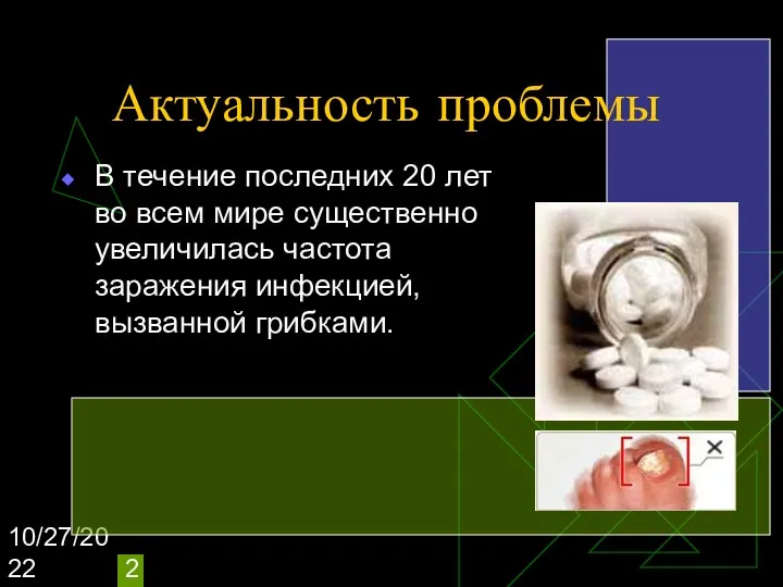 10/27/2022 Актуальность проблемы В течение последних 20 лет во всем