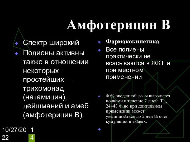 10/27/2022 Амфотерицин В Спектр широкий Полиены активны также в отношении