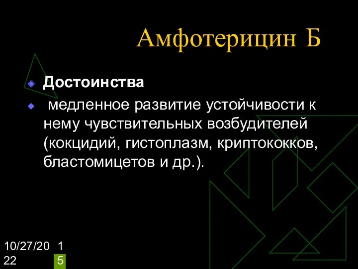 10/27/2022 Амфотерицин Б Достоинства медленное развитие устойчивости к нему чувствительных