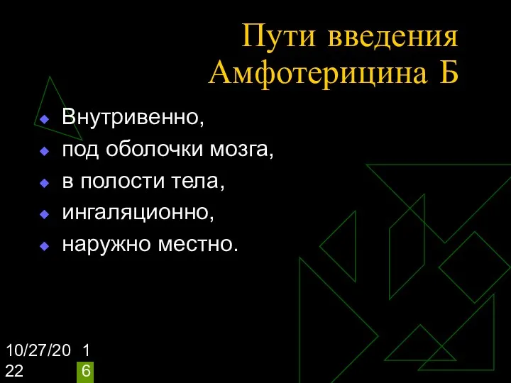 10/27/2022 Пути введения Амфотерицина Б Внутривенно, под оболочки мозга, в полости тела, ингаляционно, наружно местно.