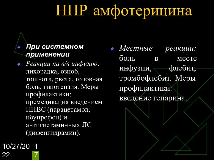 10/27/2022 НПР амфотерицина При системном применении Реакции на в/в инфузию: