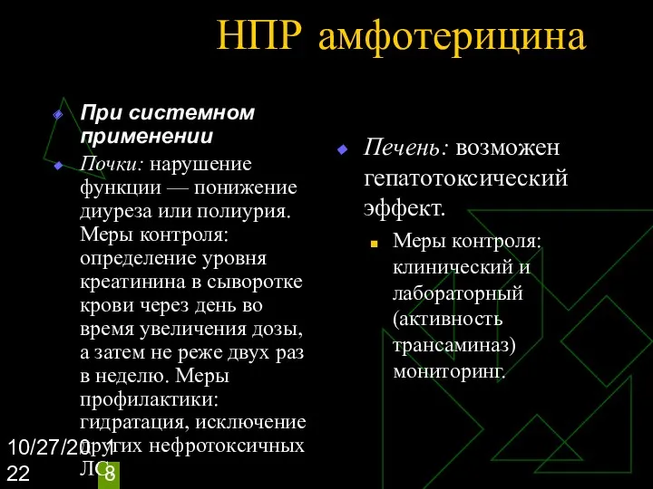 10/27/2022 НПР амфотерицина При системном применении Почки: нарушение функции —