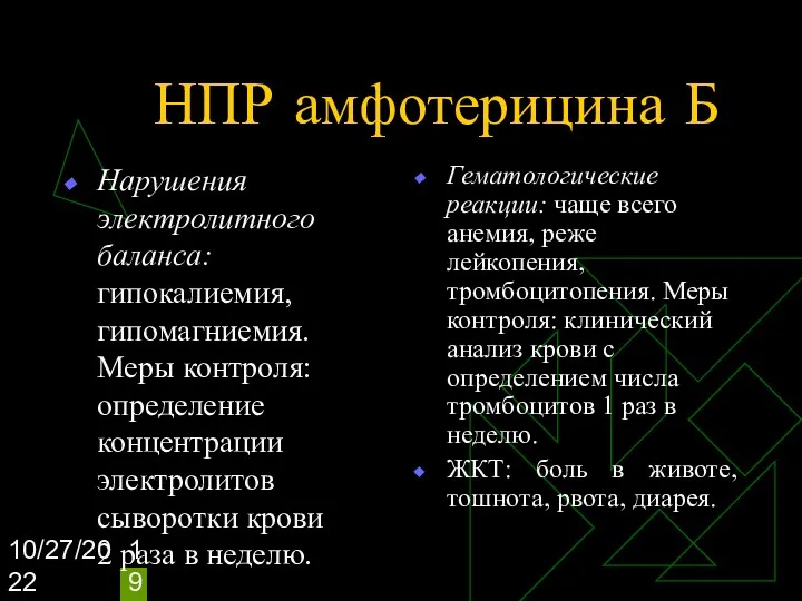 10/27/2022 НПР амфотерицина Б Нарушения электролитного баланса: гипокалиемия, гипомагниемия. Меры