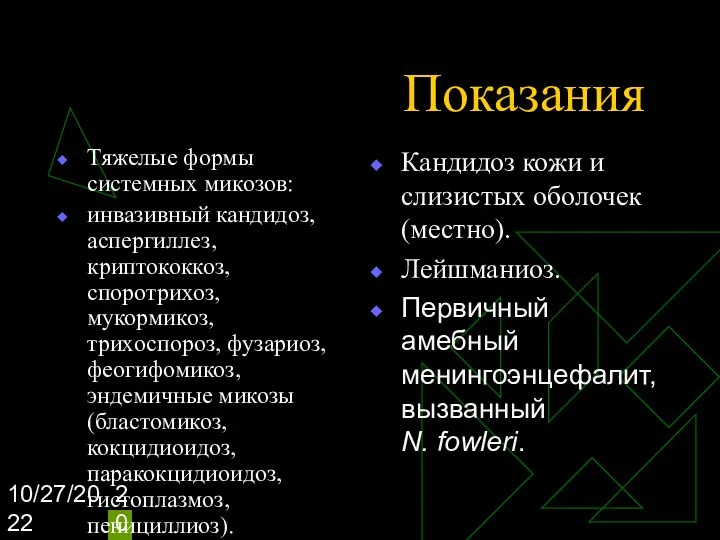 10/27/2022 Показания Тяжелые формы системных микозов: инвазивный кандидоз, аспергиллез, криптококкоз,