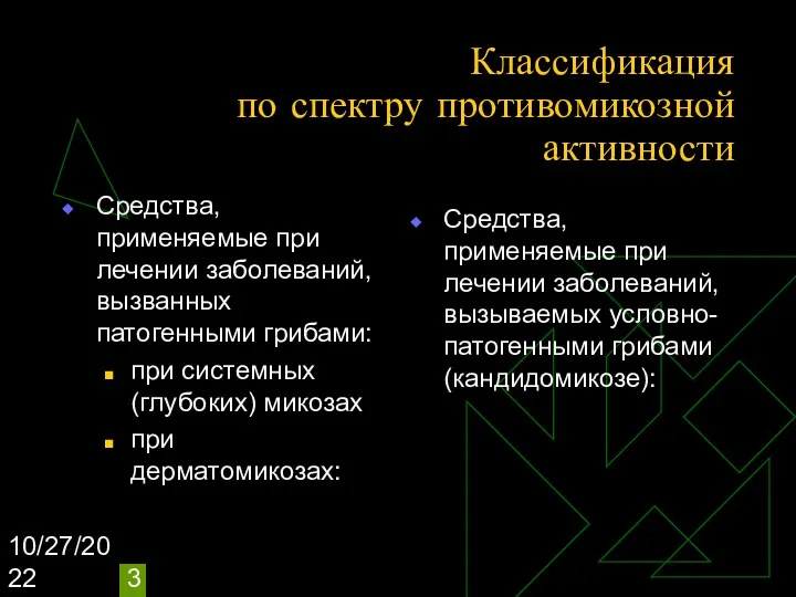 10/27/2022 Классификация по спектру противомикозной активности Средства, применяемые при лечении