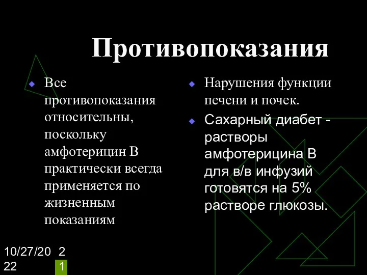 10/27/2022 Противопоказания Все противопоказания относительны, поскольку амфотерицин В практически всегда