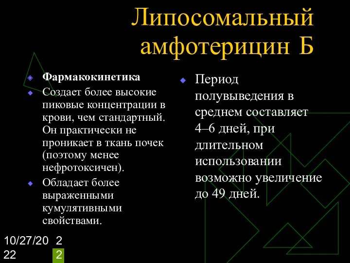 10/27/2022 Липосомальный амфотерицин Б Фармакокинетика Создает более высокие пиковые концентрации