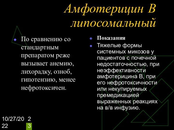 10/27/2022 Амфотерицин В липосомальный По сравнению со стандартным препаратом реже