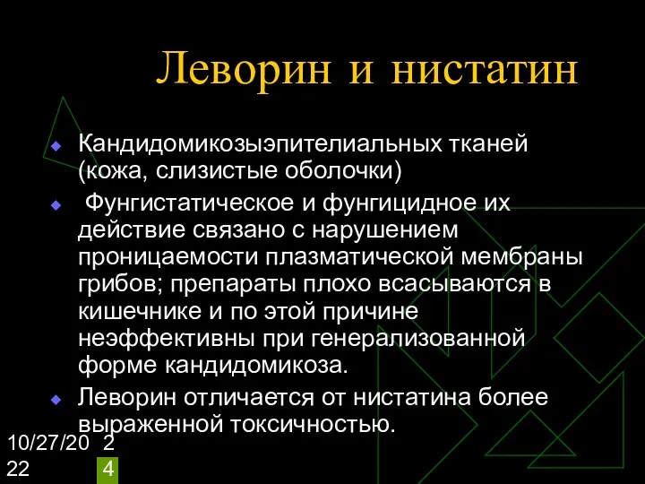 10/27/2022 Леворин и нистатин Кандидомикозыэпителиальных тканей (кожа, слизистые оболочки) Фунгистатическое