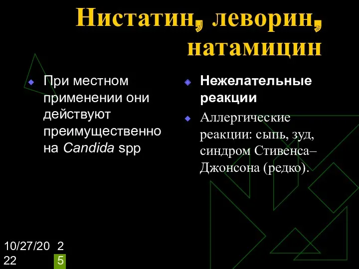 10/27/2022 Нистатин, леворин, натамицин При местном применении они действуют преимущественно