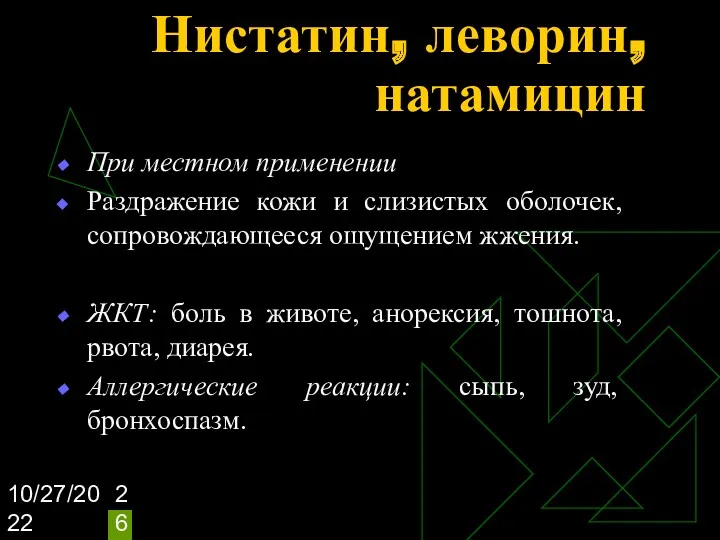 10/27/2022 Нистатин, леворин, натамицин При местном применении Раздражение кожи и