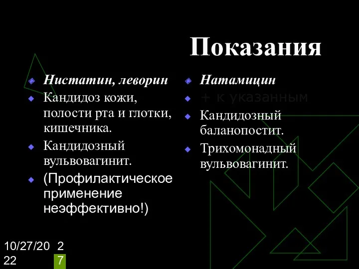 10/27/2022 Показания Нистатин, леворин Кандидоз кожи, полости рта и глотки,