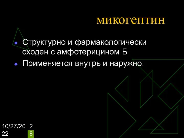 10/27/2022 микогептин Структурно и фармакологически сходен с амфотерицином Б Применяется внутрь и наружно.