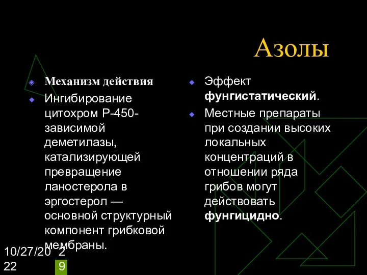 10/27/2022 Азолы Механизм действия Ингибирование цитохром Р-450-зависимой деметилазы, катализирующей превращение