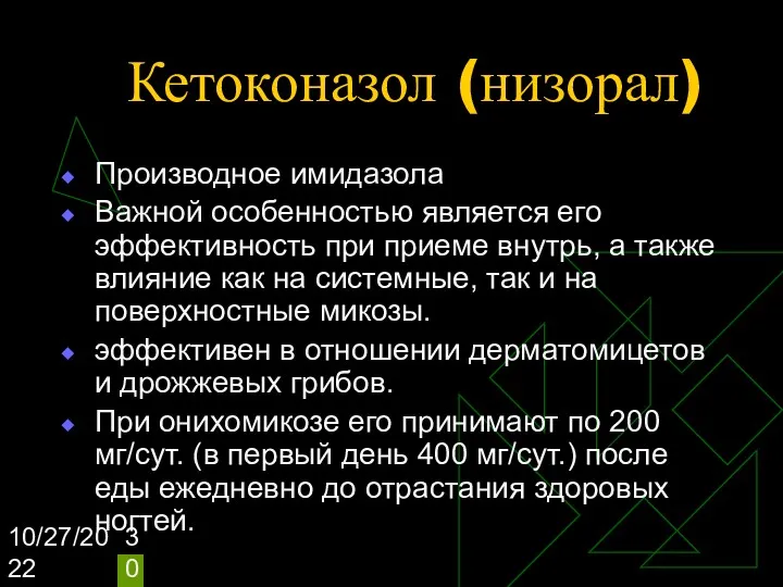 10/27/2022 Кетоконазол (низорал) Производное имидазола Важной особенностью является его эффективность