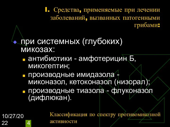 10/27/2022 I. Средства, применяемые при лечении заболеваний, вызванных патогенными грибами: