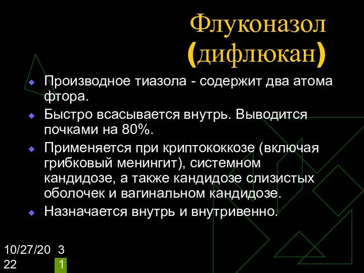 10/27/2022 Флуконазол (дифлюкан) Производное тиазола - содержит два атома фтора.