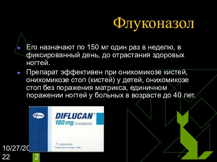 10/27/2022 Флуконазол Его назначают по 150 мг один раз в