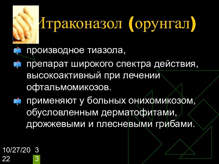 10/27/2022 Итраконазол (орунгал) производное тиазола, препарат широкого спектра действия, высокоактивный