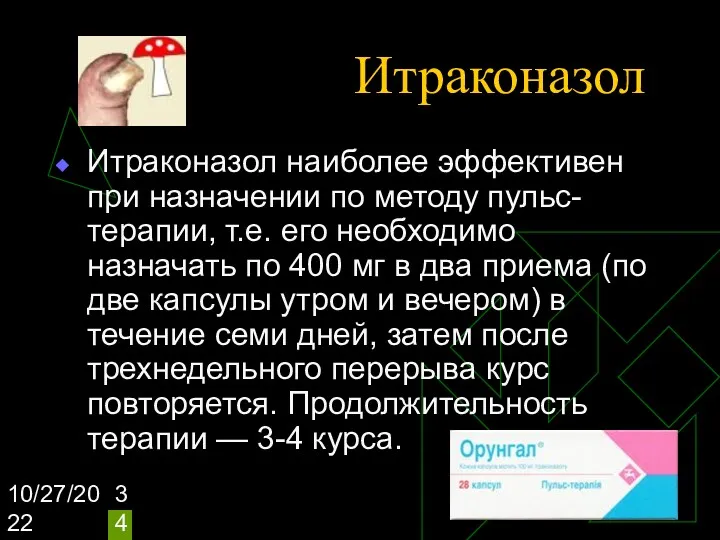 10/27/2022 Итраконазол Итраконазол наиболее эффективен при назначении по методу пульс-терапии,