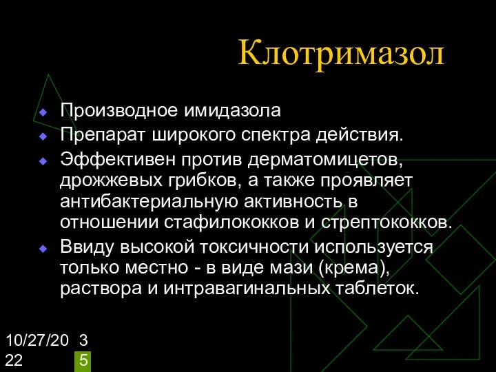 10/27/2022 Клотримазол Производное имидазола Препарат широкого спектра действия. Эффективен против