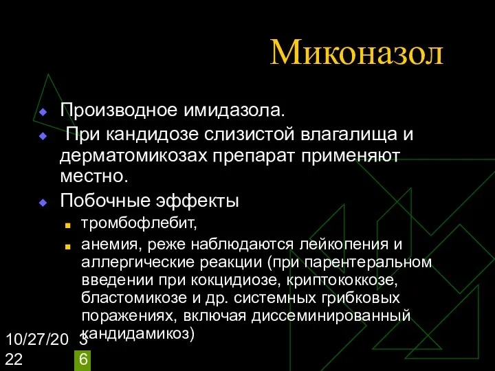 10/27/2022 Миконазол Производное имидазола. При кандидозе слизистой влагалища и дерматомикозах