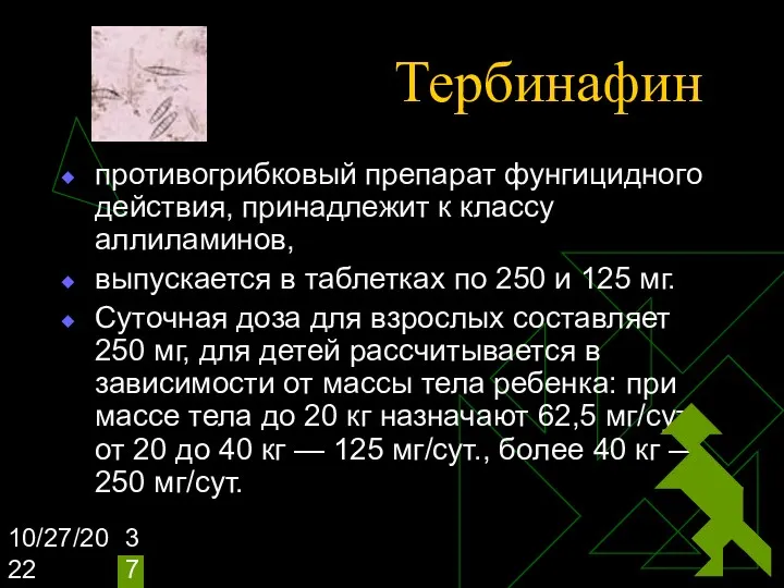 10/27/2022 Тербинафин противогрибковый препарат фунгицидного действия, принадлежит к классу аллиламинов,