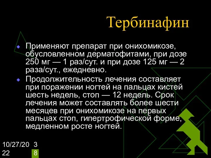 10/27/2022 Тербинафин Применяют препарат при онихомикозе, обусловленном дерматофитами, при дозе