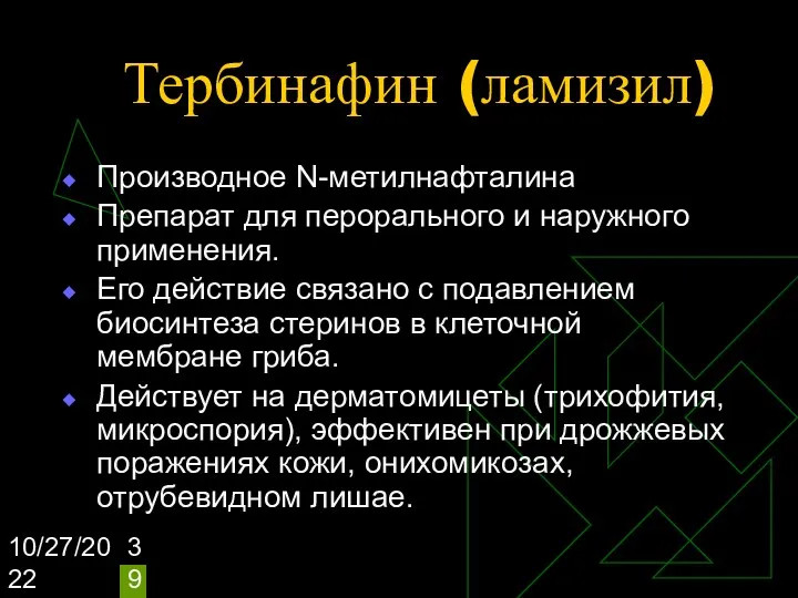 10/27/2022 Тербинафин (ламизил) Производное N-метилнафталина Препарат для перорального и наружного