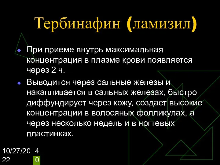 10/27/2022 Тербинафин (ламизил) При приеме внутрь максимальная концентрация в плазме