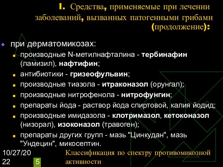 10/27/2022 I. Средства, применяемые при лечении заболеваний, вызванных патогенными грибами