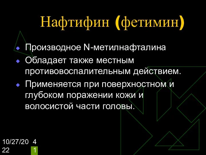 10/27/2022 Нафтифин (фетимин) Производное N-метилнафталина Обладает также местным противовоспалительным действием.