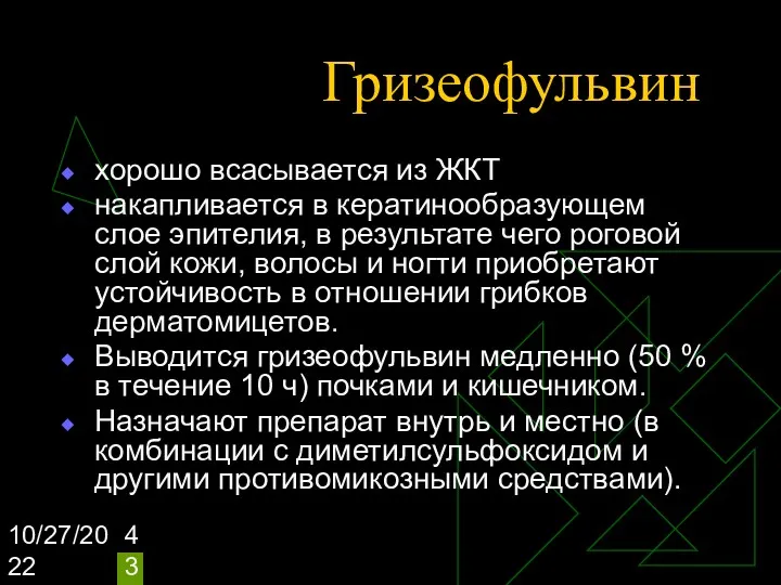 10/27/2022 Гризеофульвин хорошо всасывается из ЖКТ накапливается в кератинообразующем слое