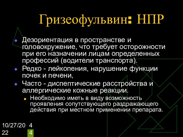 10/27/2022 Гризеофульвин: НПР Дезориентация в пространстве и головокружение, что требует